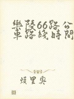 乐陵66路公交车路线时间表