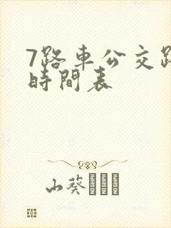 7路车公交路线时间表