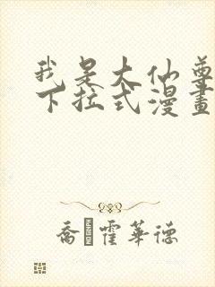 我是大仙尊免费下拉式漫画
