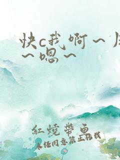快c我啊～用力～嗯～