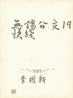 无锡公交19路快线