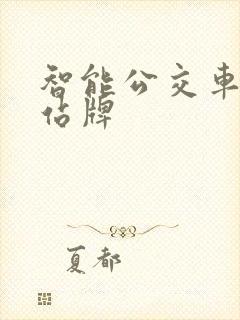 智能公交车电子站牌