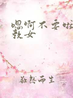 嗯啊不要啦啊调教女