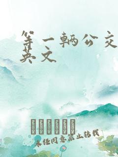 等一辆公交车的英文
