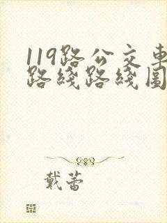 119路公交车路线路线图