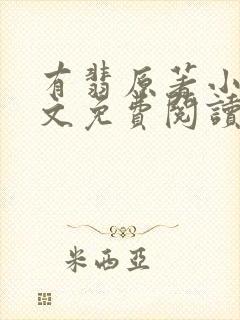 有翡原著小说全文免费阅读