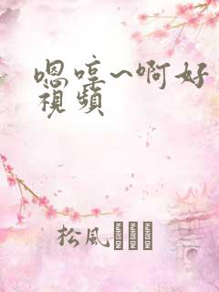 嗯哼~啊好爽~视频