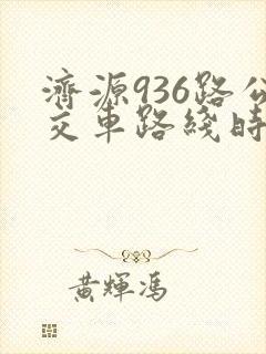 济源936路公交车路线时间表