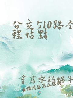 公交510路全程站点 公交510路全程站点
