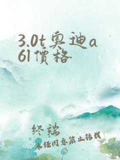 3.0t奥迪a6l价格