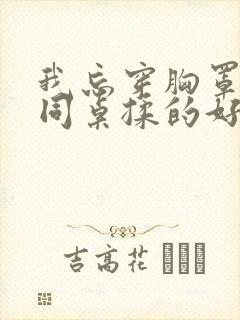 我忘穿胸罩被男同桌揉的好爽 我忘穿胸罩被男同桌揉的好爽