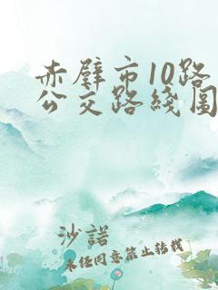 赤壁市10路车公交路线图
