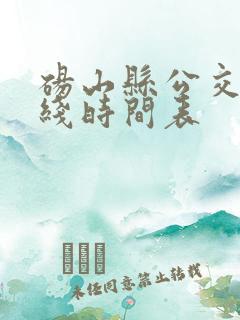 砀山县公交车路线时间表