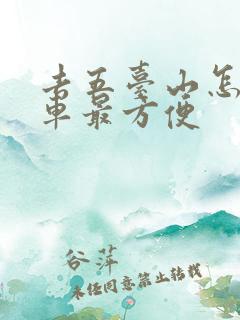 去五台山怎么坐车最方便