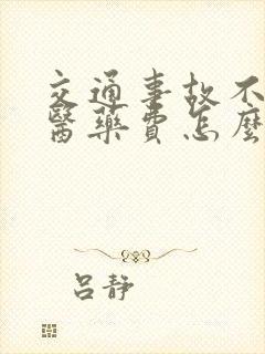 交通事故不垫付医药费怎么办