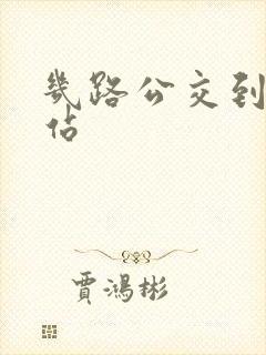 几路公交到火车站