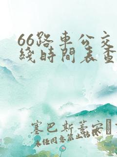 66路车公交路线时间表查询