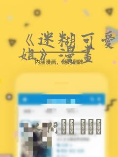 《迷糊可爱的姐姐》漫画：结局+番外