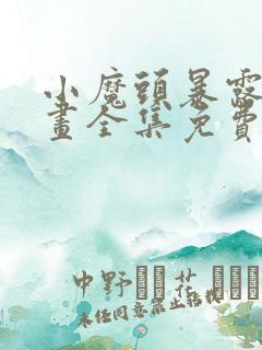 小魔头暴露啦漫画全集免费