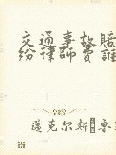 交通事故赔偿纠纷律师费谁出