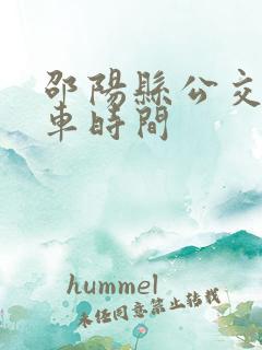 邵阳县公交车发车时间 邵阳县公交车发车时间