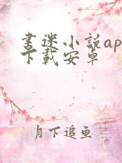 书迷小说app下载安卓 书迷小说app下载安卓