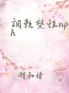 调教双性np高h