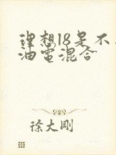 理想l8是不是油电混合
