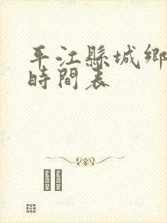 平江县城乡公交时间表