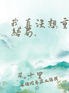 我真没想重生啊结局.