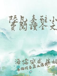 陆凡秦雅小说免费阅读全文最新章节