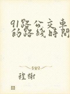 91路公交车站的路线时间表