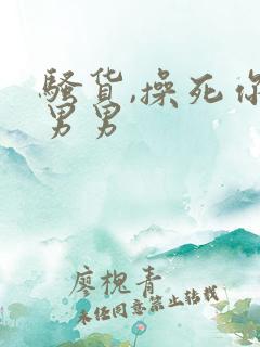 骚货,操死你h男男