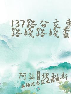 137路公交车路线路线查询