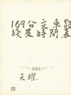 169公交车路线及时间表