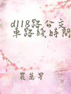 d118路公交车路线时间表