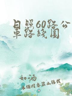 日照60路公交车路线图