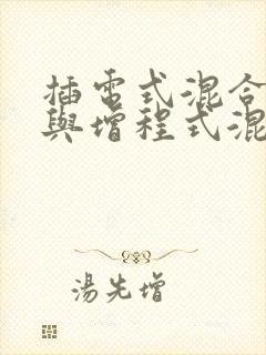 插电式混合动力与增程式混合动力的区别