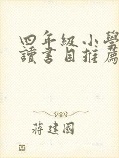 四年级小学生阅读书目推荐