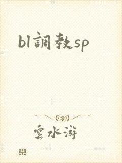 bl调教sp bl调教sp