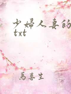 少妇人妻的欲望 txt