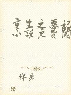 重生之恶妃逆袭小说免费阅读