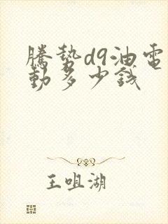 腾势d9油电混动多少钱