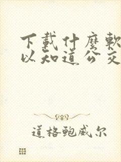 下载什么软件可以知道公交车到站时间