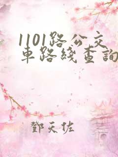 1101路公交车路线查询表