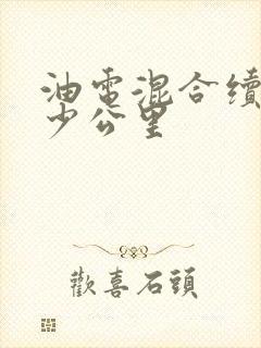 油电混合续航多少公里