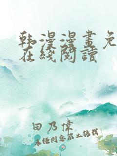 韩漫漫画免费版在线阅读