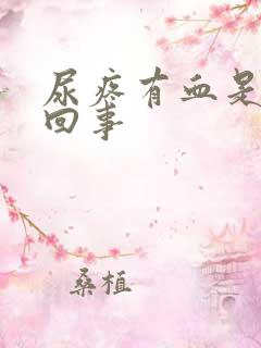 尿疼有血是怎么回事