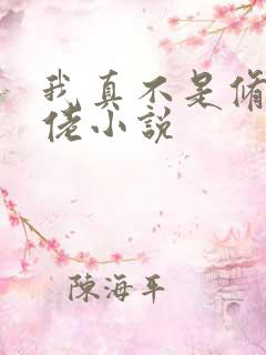 我真不是修仙大佬小说 我真不是修仙大佬小说