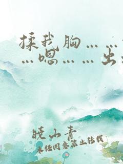 揉我胸……啊……嗯……出水了